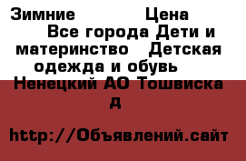 Зимние  Viking › Цена ­ 1 500 - Все города Дети и материнство » Детская одежда и обувь   . Ненецкий АО,Тошвиска д.